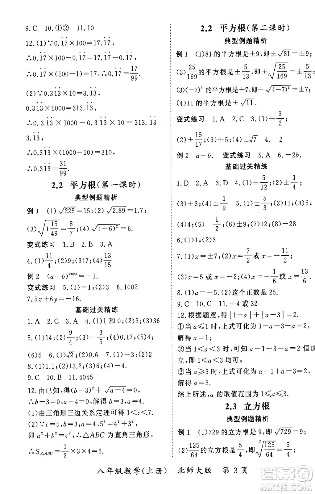 吉林教育出版社2023年秋啟航新課堂八年級(jí)數(shù)學(xué)上冊(cè)北師大版答案