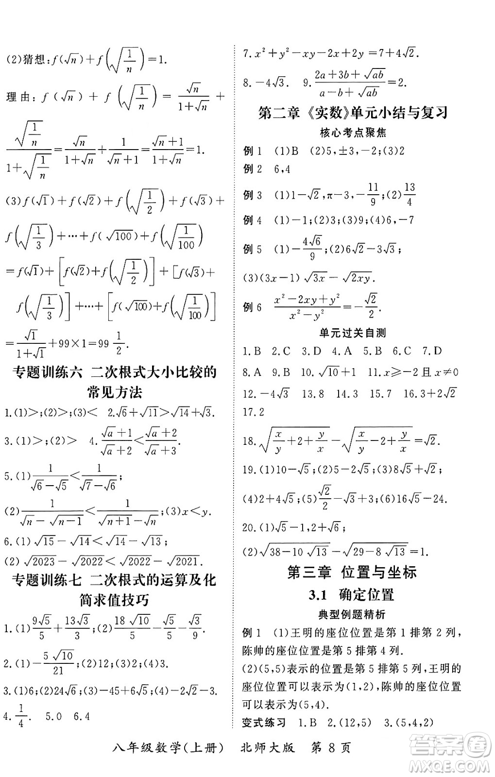 吉林教育出版社2023年秋啟航新課堂八年級(jí)數(shù)學(xué)上冊(cè)北師大版答案