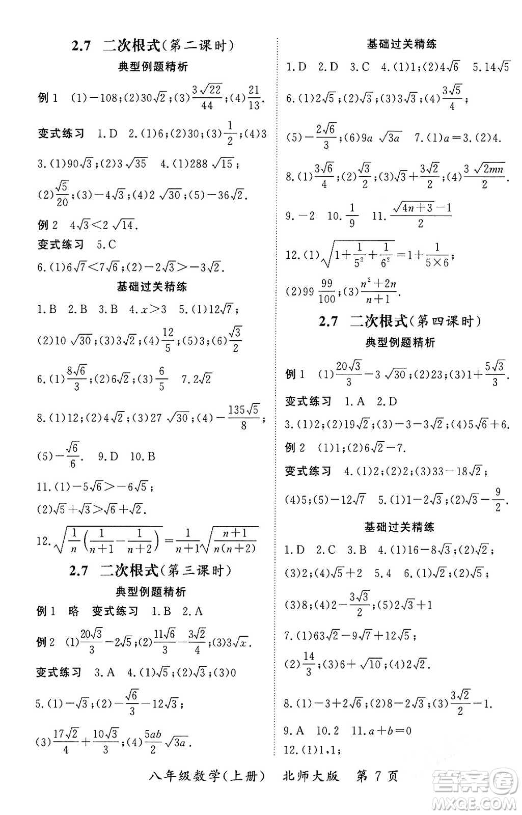 吉林教育出版社2023年秋啟航新課堂八年級(jí)數(shù)學(xué)上冊(cè)北師大版答案