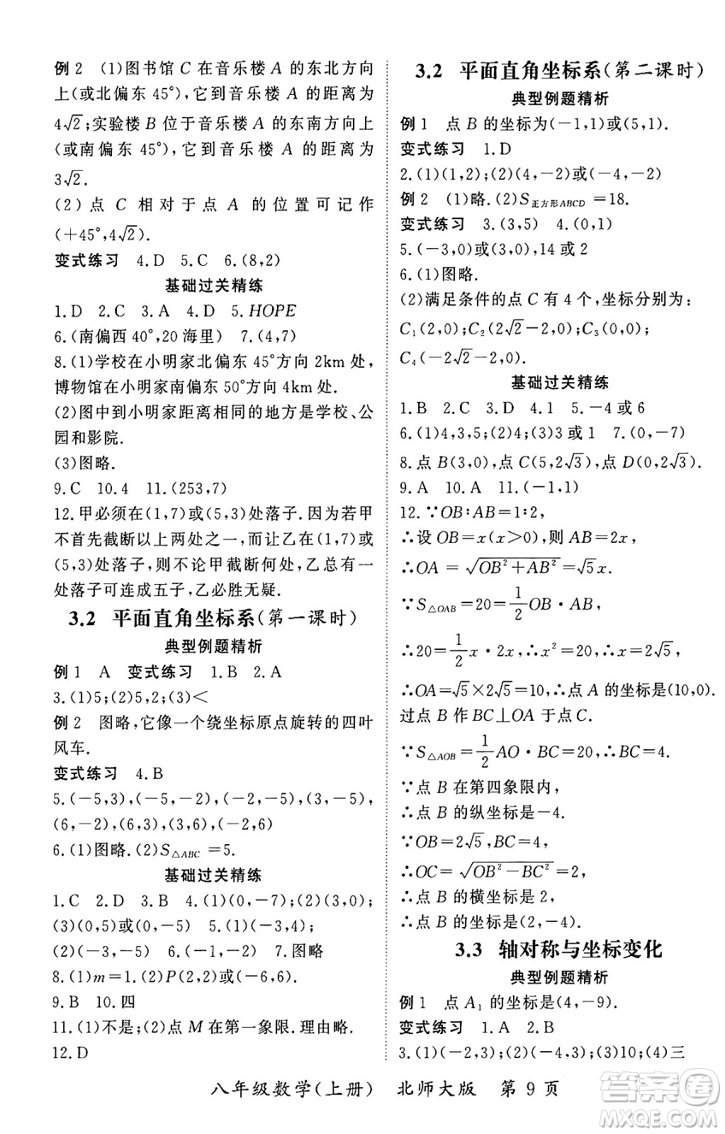 吉林教育出版社2023年秋啟航新課堂八年級(jí)數(shù)學(xué)上冊(cè)北師大版答案