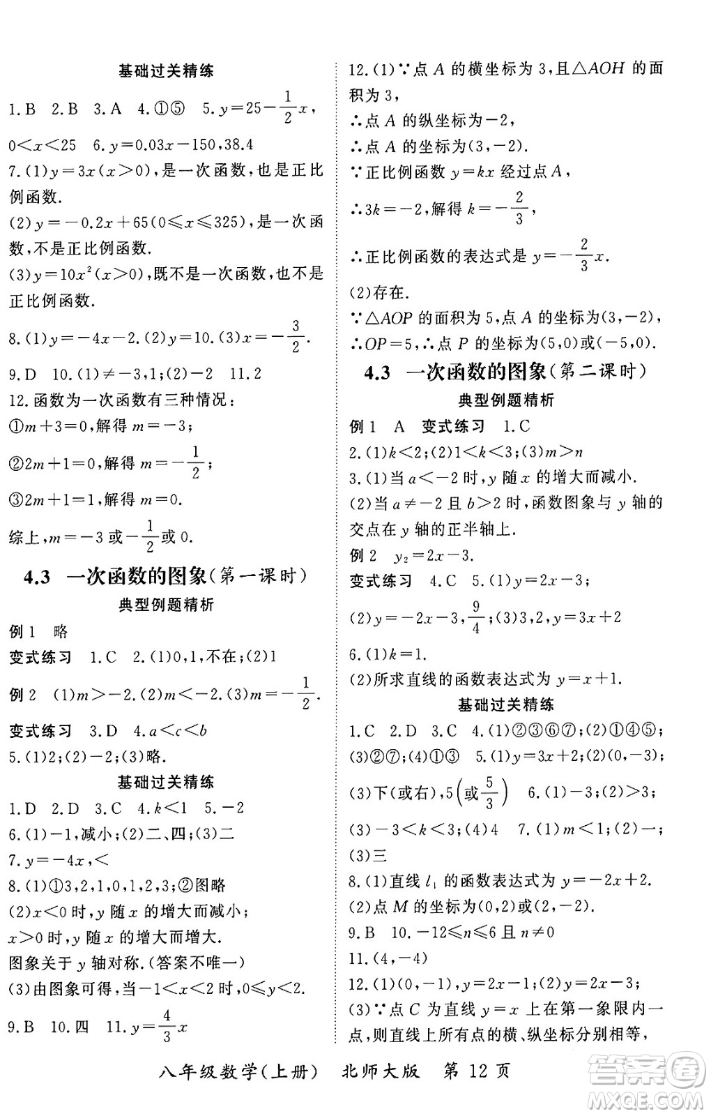 吉林教育出版社2023年秋啟航新課堂八年級(jí)數(shù)學(xué)上冊(cè)北師大版答案