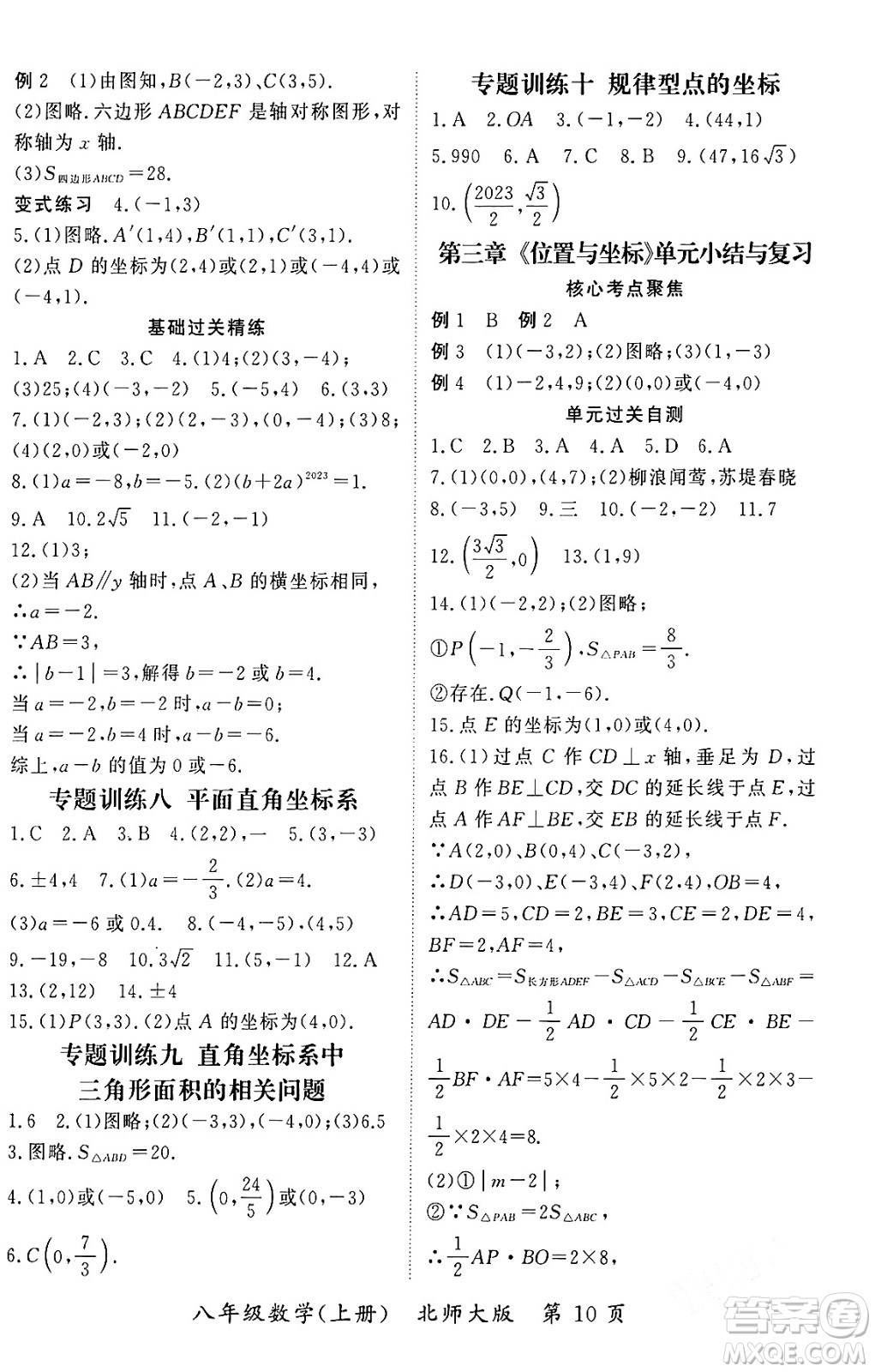 吉林教育出版社2023年秋啟航新課堂八年級(jí)數(shù)學(xué)上冊(cè)北師大版答案