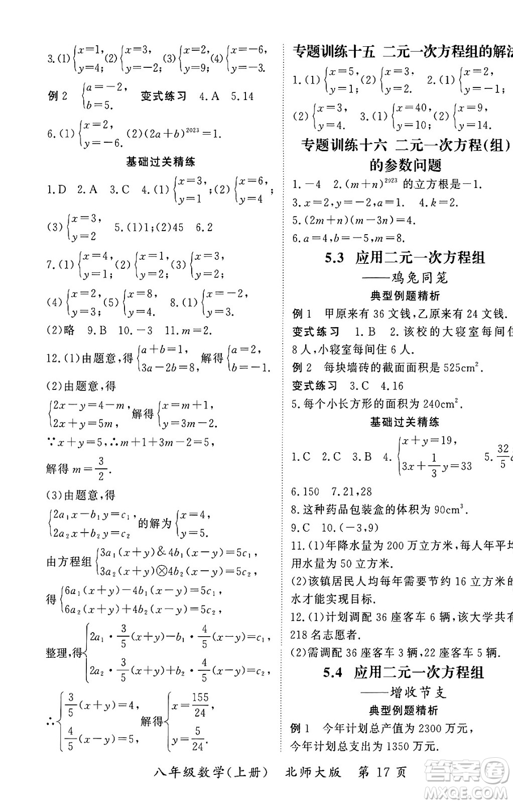 吉林教育出版社2023年秋啟航新課堂八年級(jí)數(shù)學(xué)上冊(cè)北師大版答案