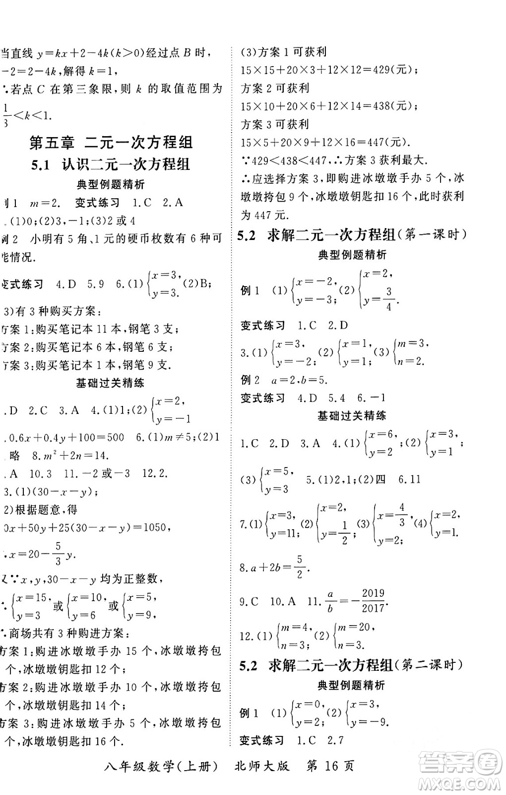 吉林教育出版社2023年秋啟航新課堂八年級(jí)數(shù)學(xué)上冊(cè)北師大版答案