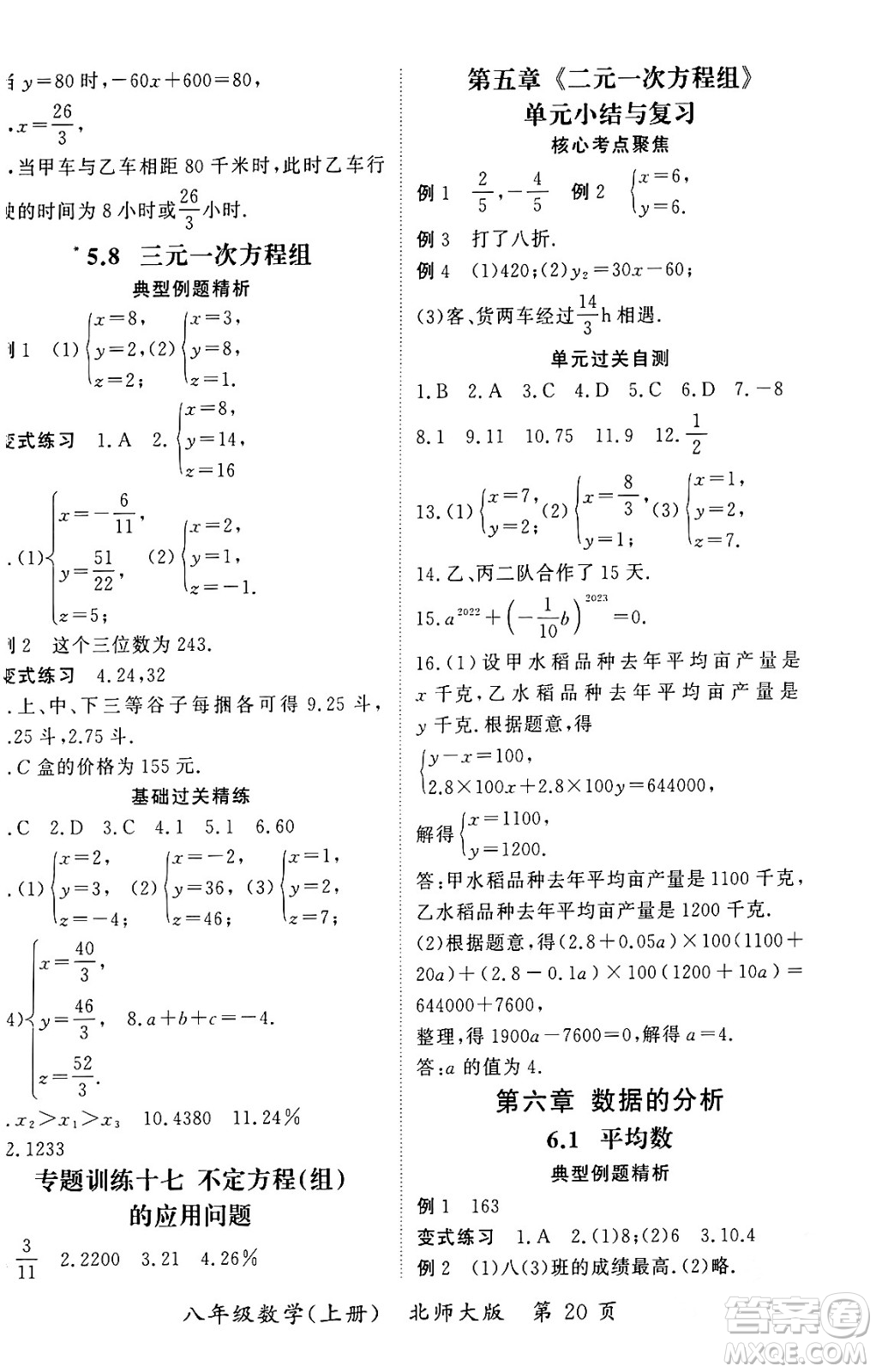 吉林教育出版社2023年秋啟航新課堂八年級(jí)數(shù)學(xué)上冊(cè)北師大版答案