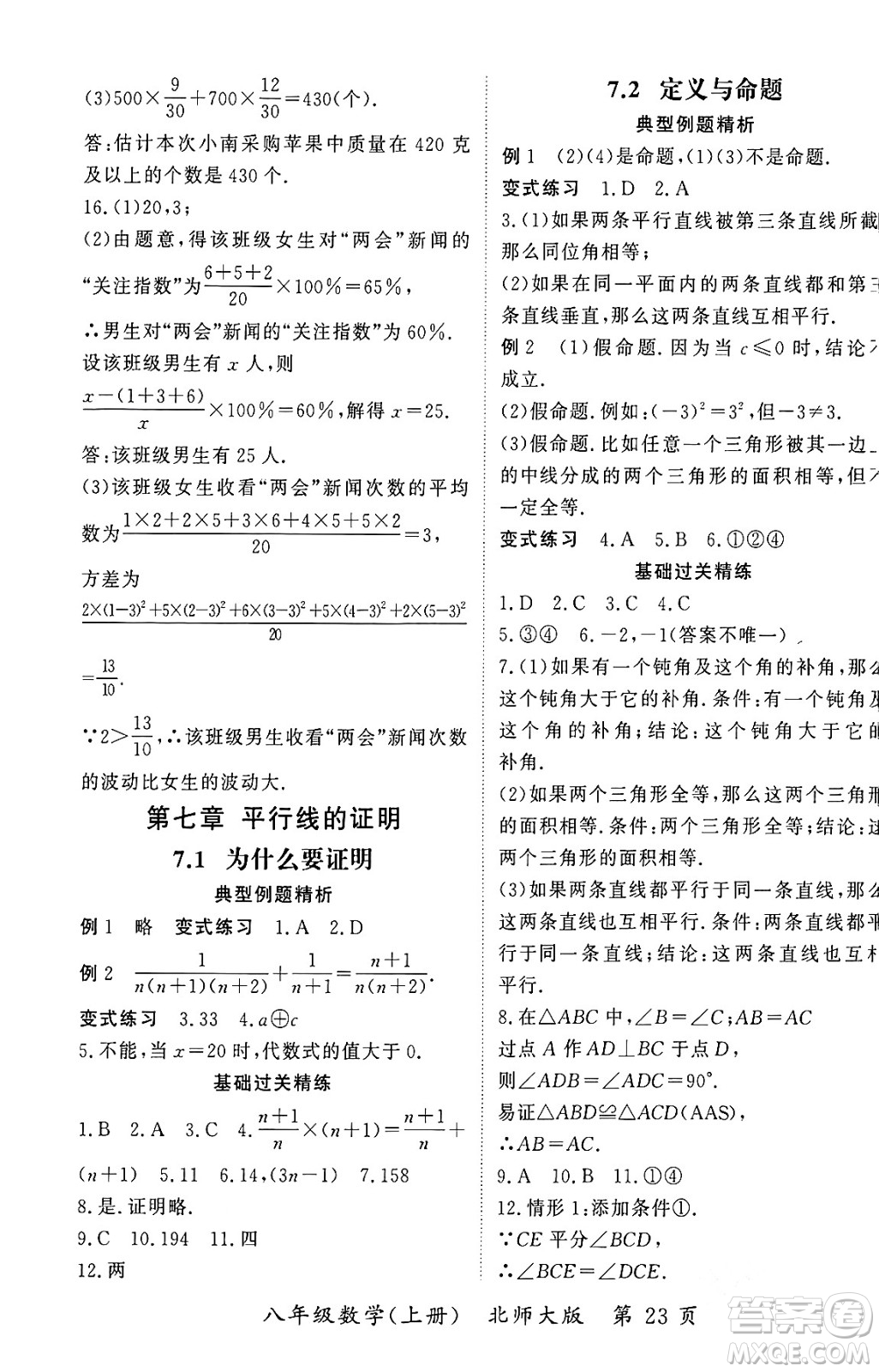 吉林教育出版社2023年秋啟航新課堂八年級(jí)數(shù)學(xué)上冊(cè)北師大版答案