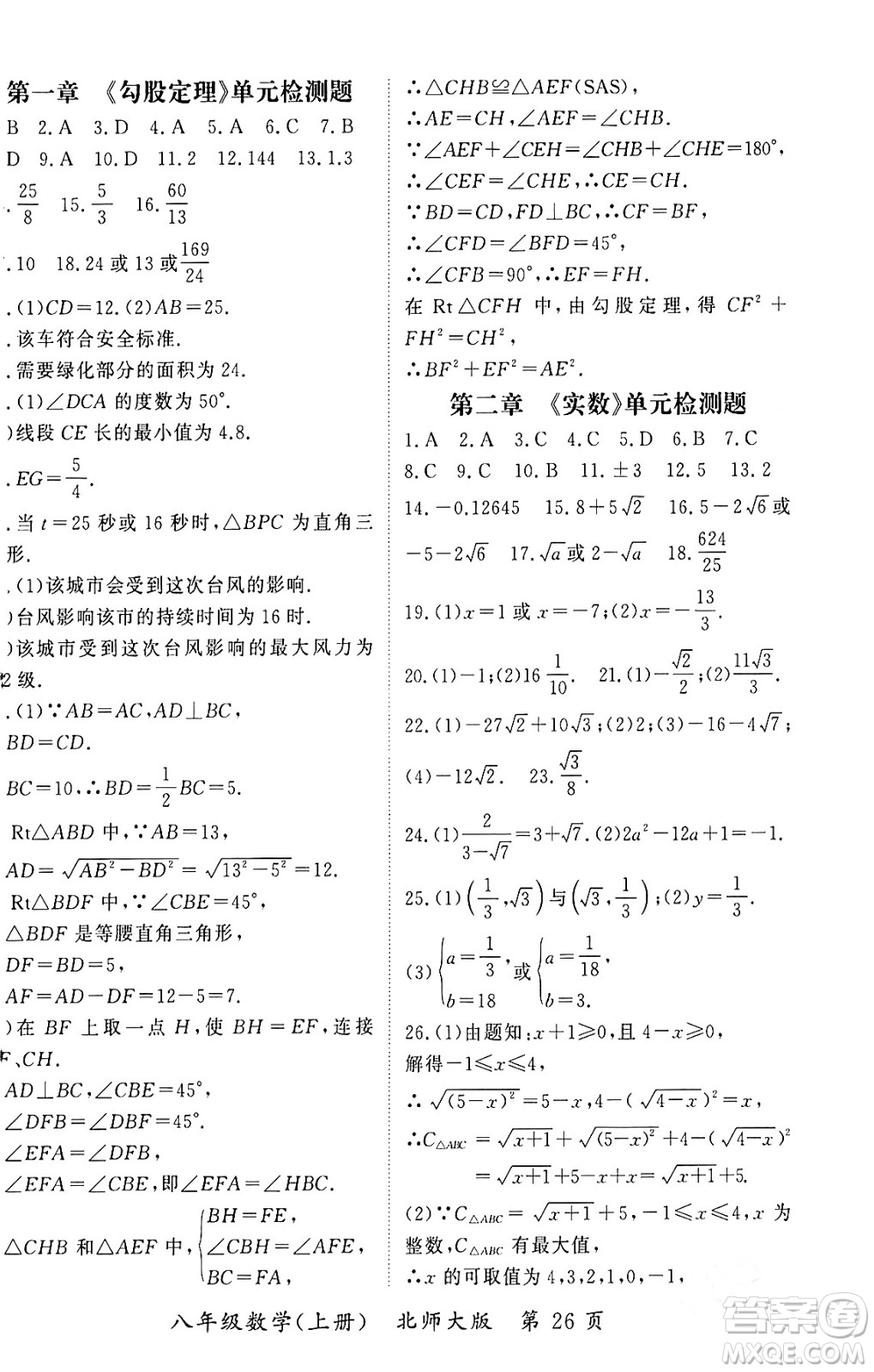 吉林教育出版社2023年秋啟航新課堂八年級(jí)數(shù)學(xué)上冊(cè)北師大版答案