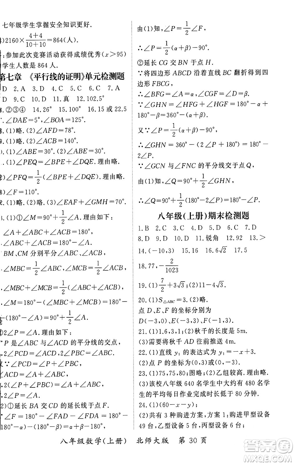 吉林教育出版社2023年秋啟航新課堂八年級(jí)數(shù)學(xué)上冊(cè)北師大版答案