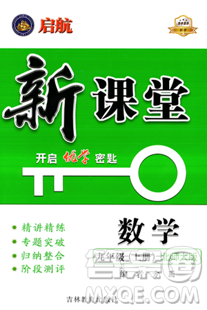 吉林教育出版社2023年秋啟航新課堂九年級數(shù)學上冊北師大版答案