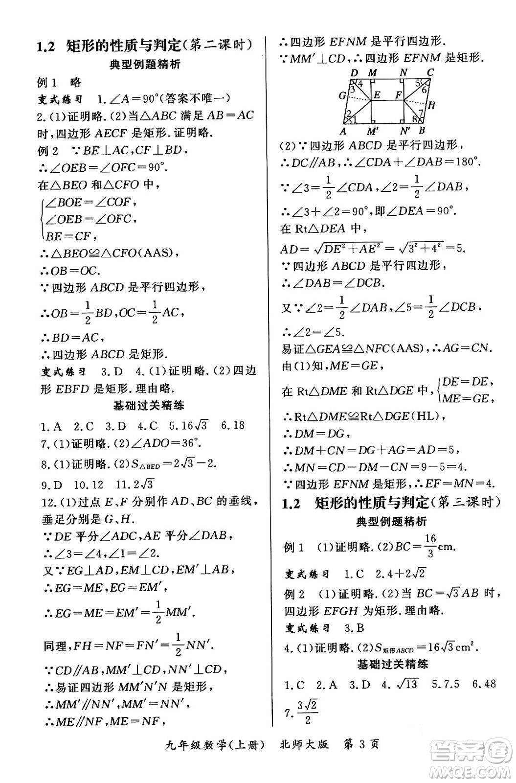 吉林教育出版社2023年秋啟航新課堂九年級數(shù)學上冊北師大版答案