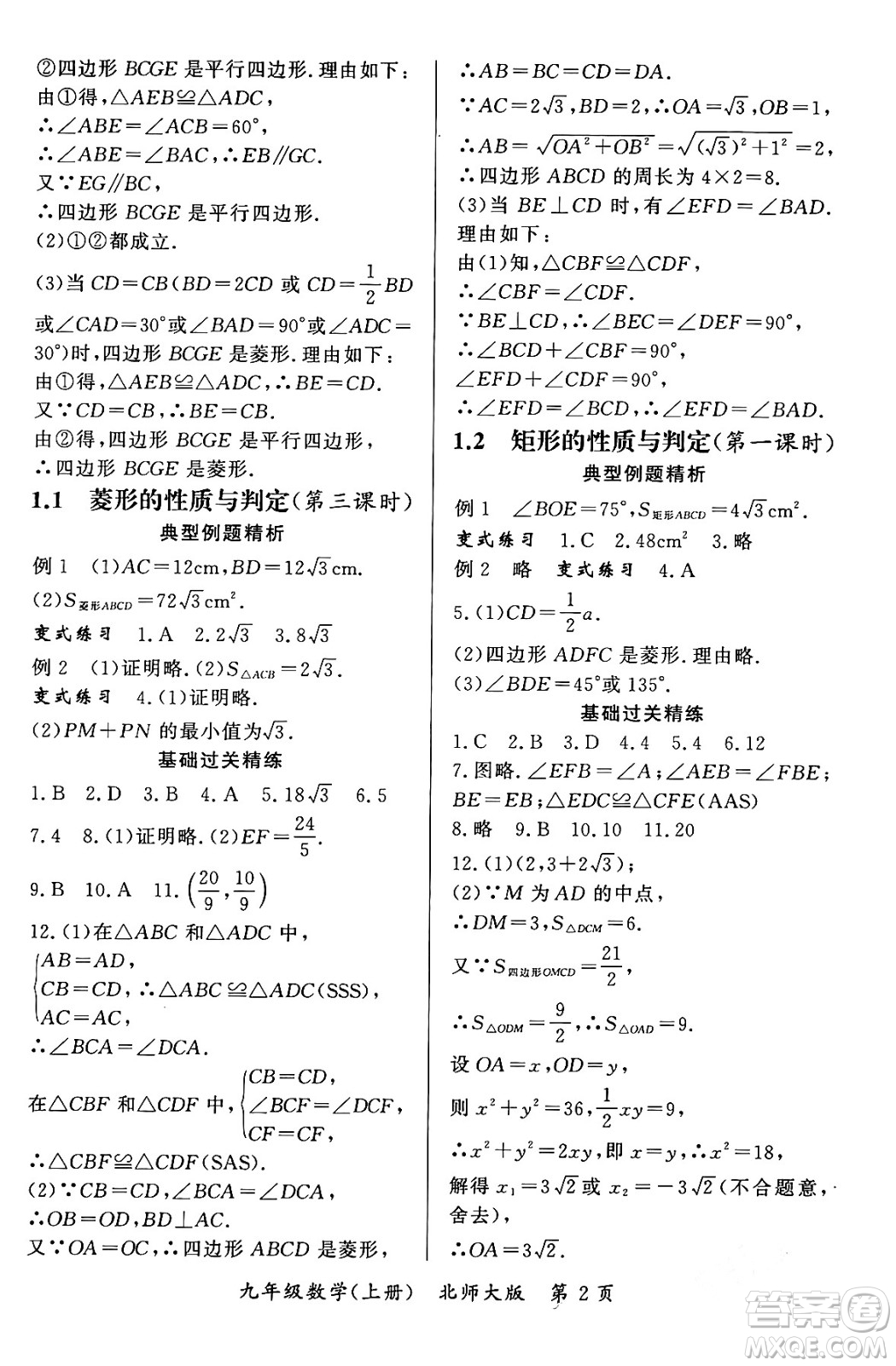 吉林教育出版社2023年秋啟航新課堂九年級數(shù)學上冊北師大版答案