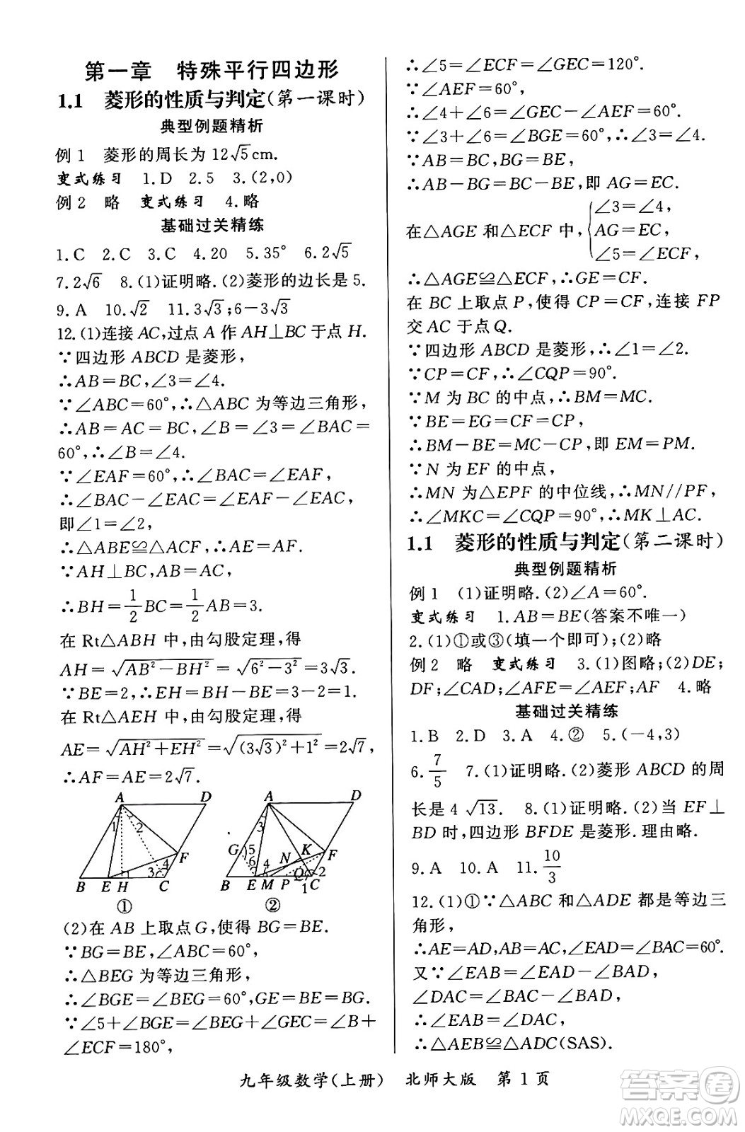 吉林教育出版社2023年秋啟航新課堂九年級數(shù)學上冊北師大版答案