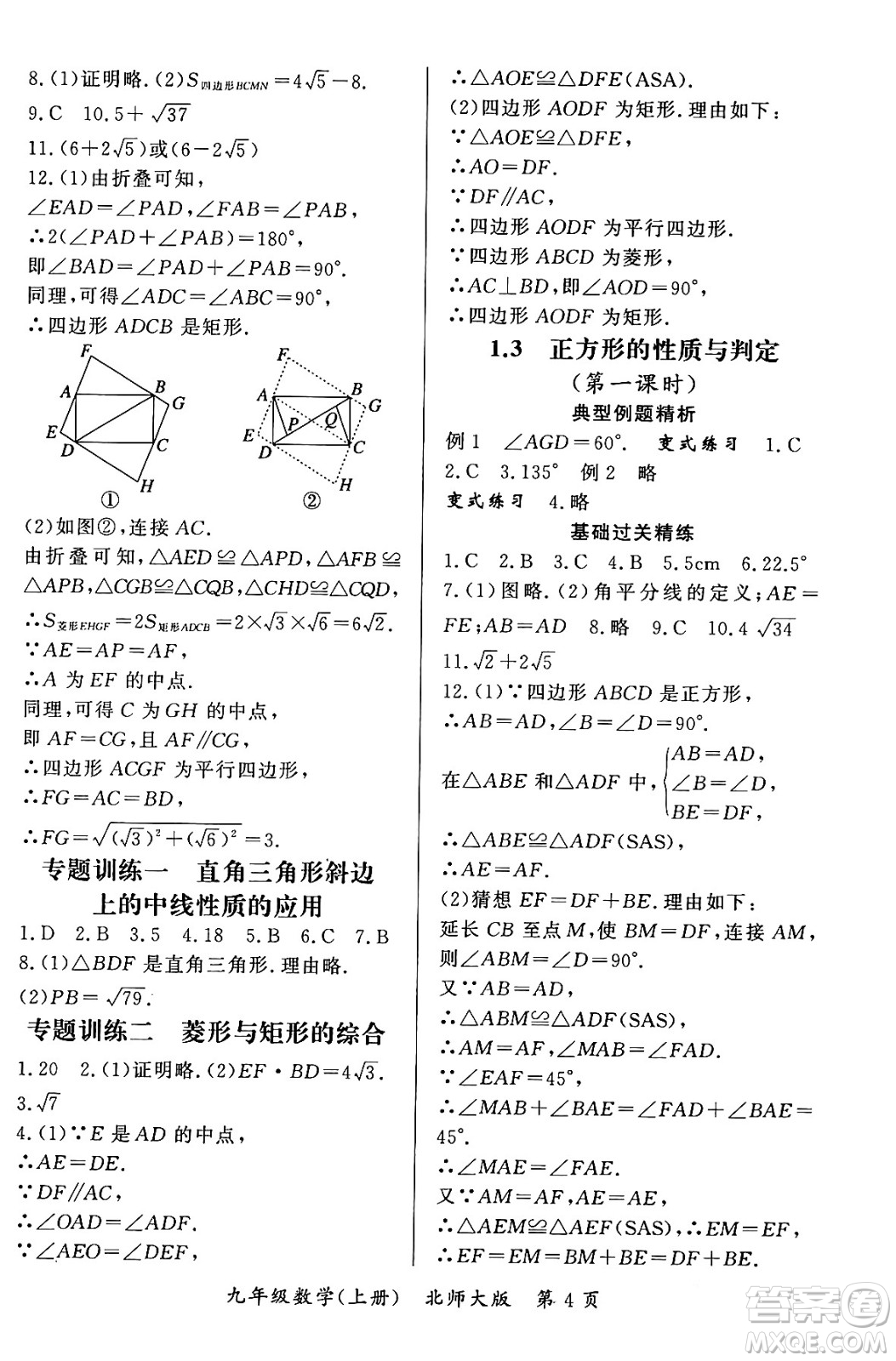 吉林教育出版社2023年秋啟航新課堂九年級數(shù)學上冊北師大版答案