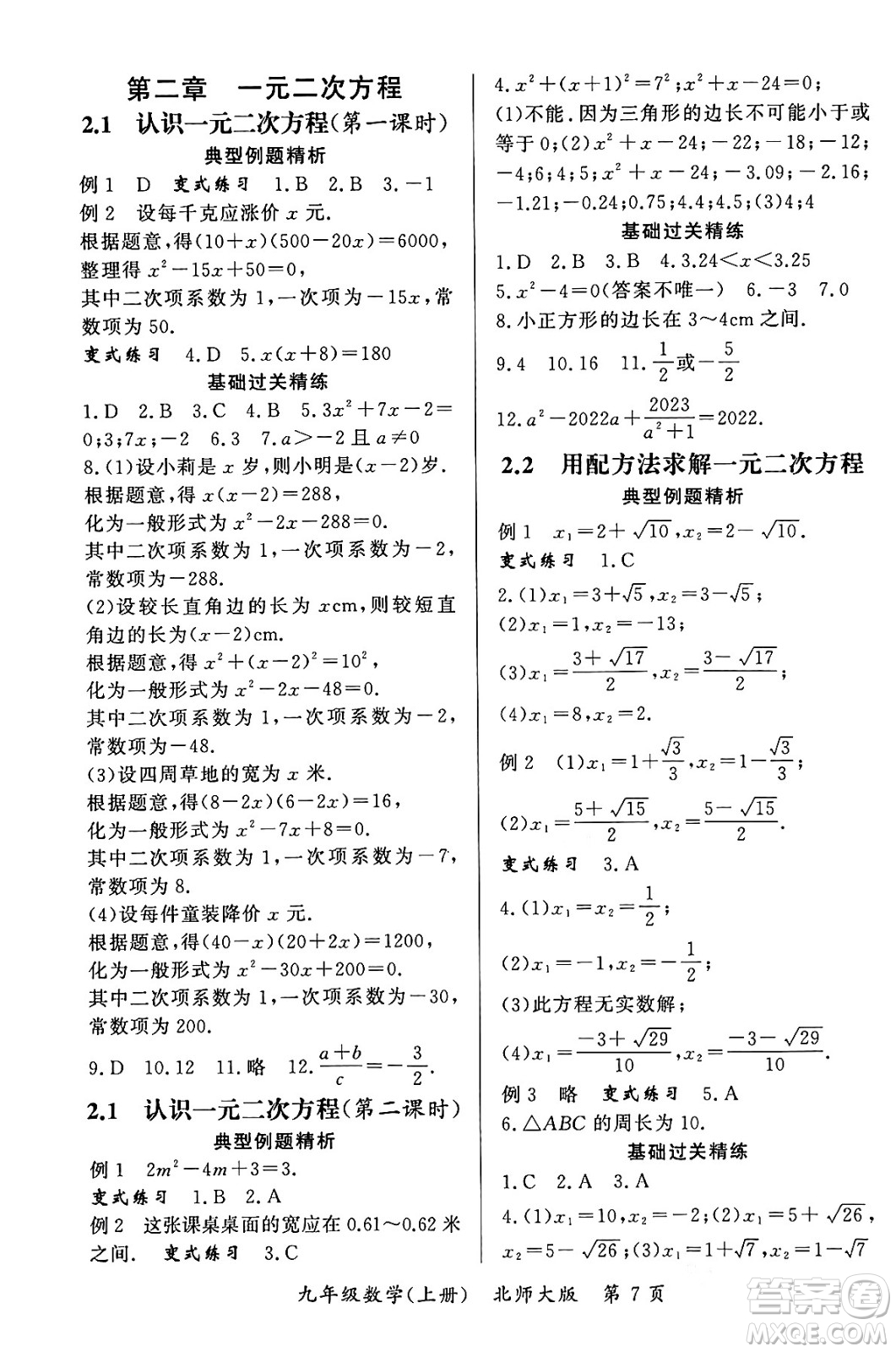 吉林教育出版社2023年秋啟航新課堂九年級數(shù)學上冊北師大版答案