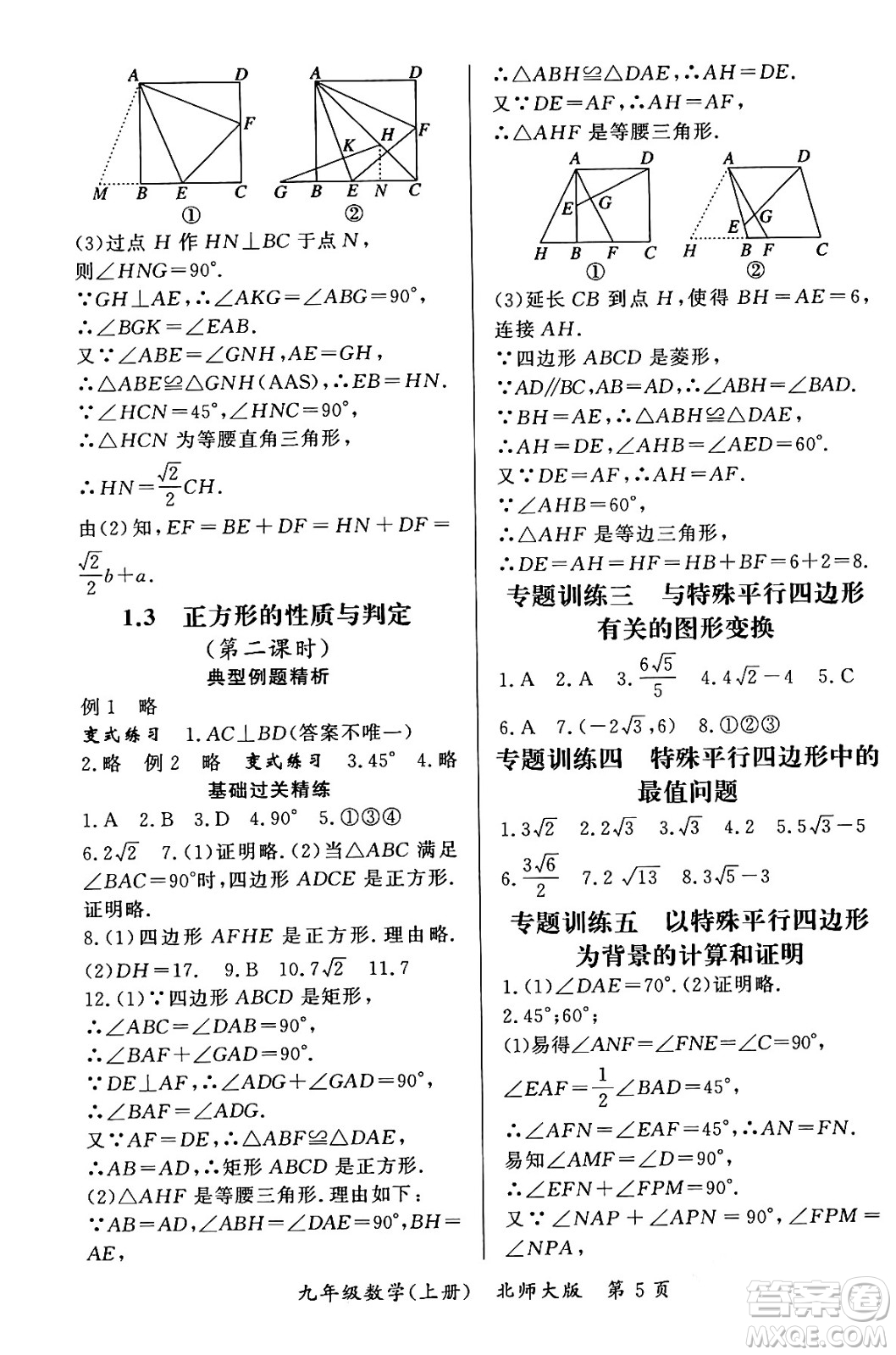 吉林教育出版社2023年秋啟航新課堂九年級數(shù)學上冊北師大版答案