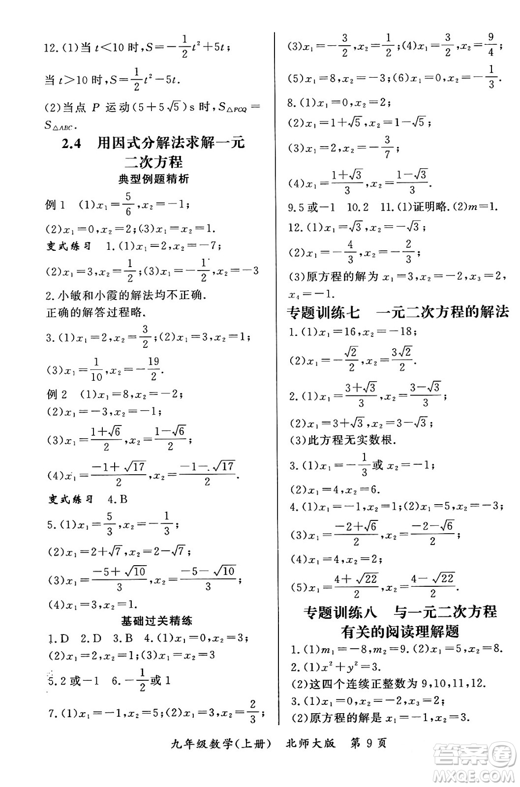 吉林教育出版社2023年秋啟航新課堂九年級數(shù)學上冊北師大版答案