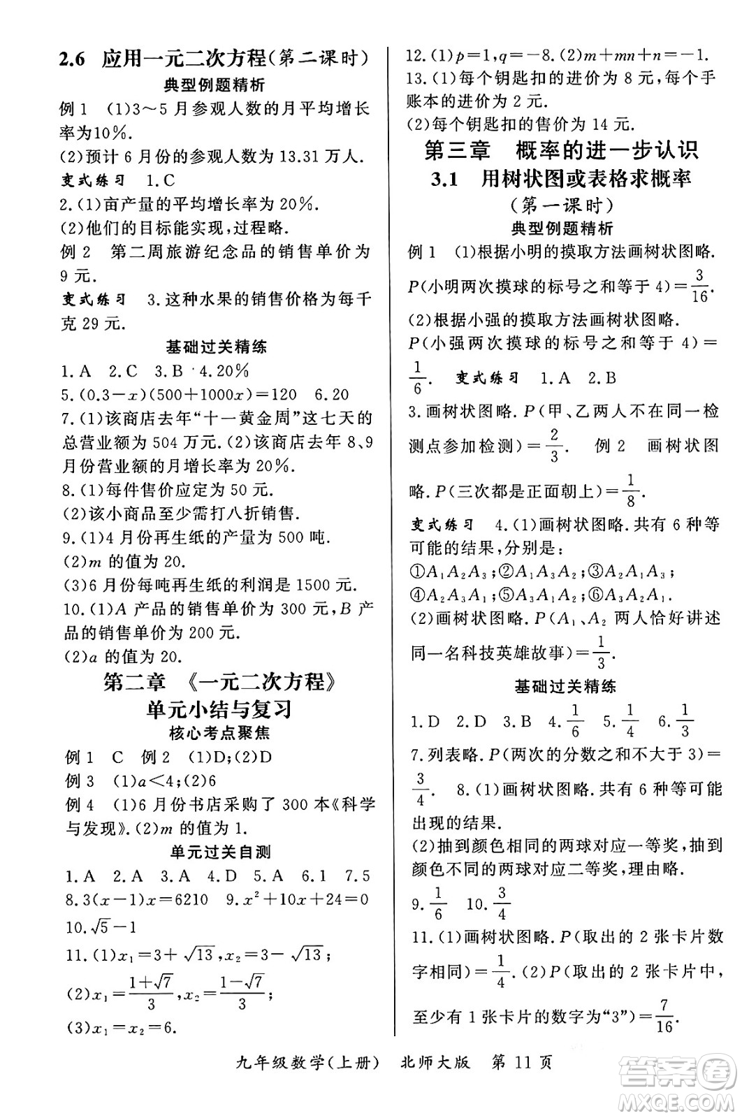 吉林教育出版社2023年秋啟航新課堂九年級數(shù)學上冊北師大版答案