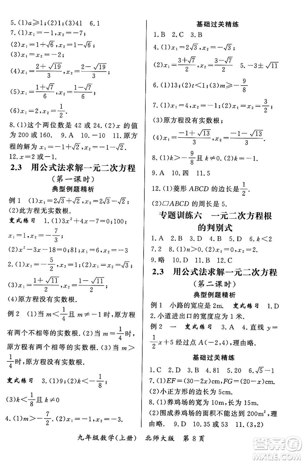 吉林教育出版社2023年秋啟航新課堂九年級數(shù)學上冊北師大版答案