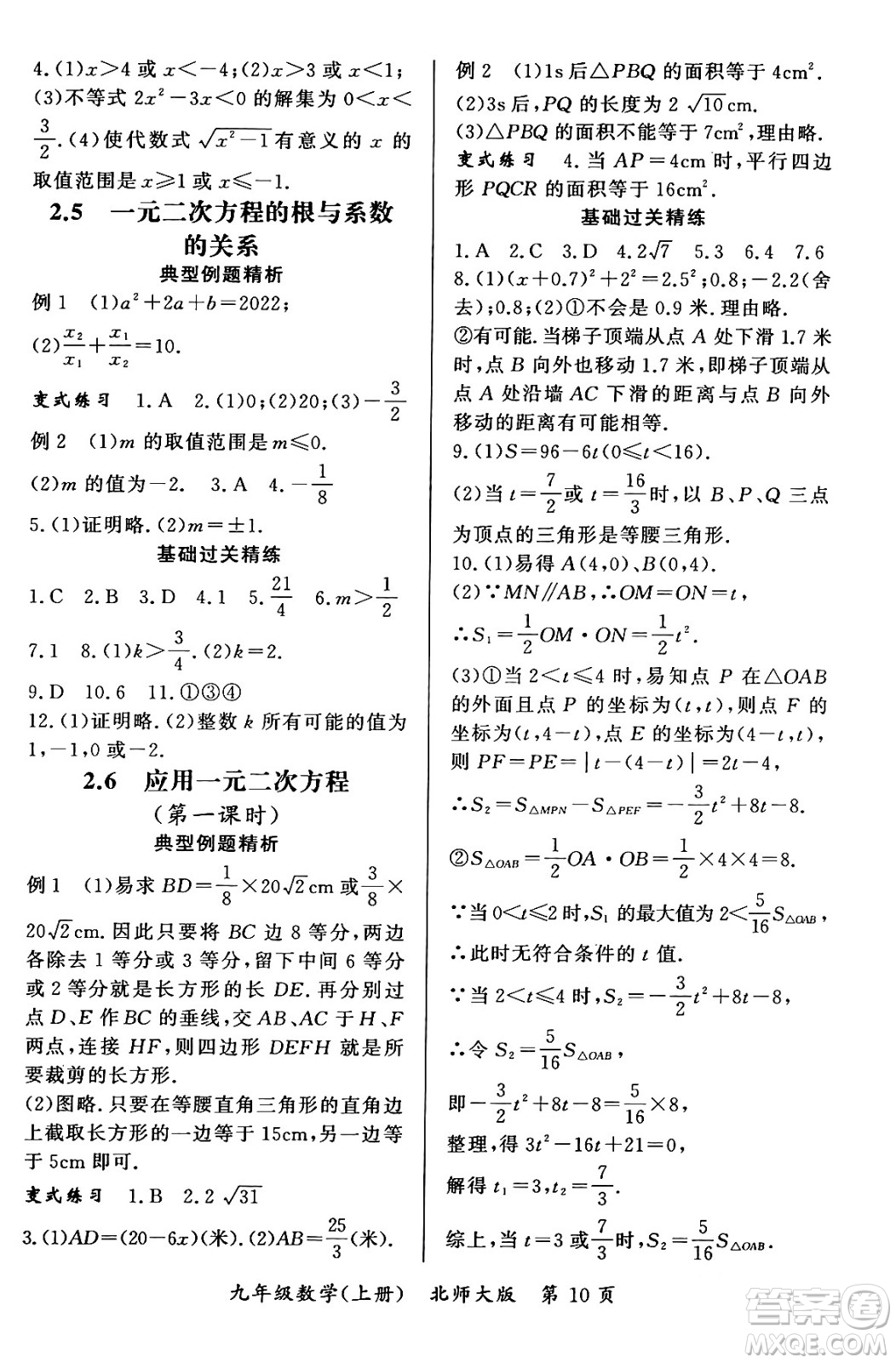 吉林教育出版社2023年秋啟航新課堂九年級數(shù)學上冊北師大版答案