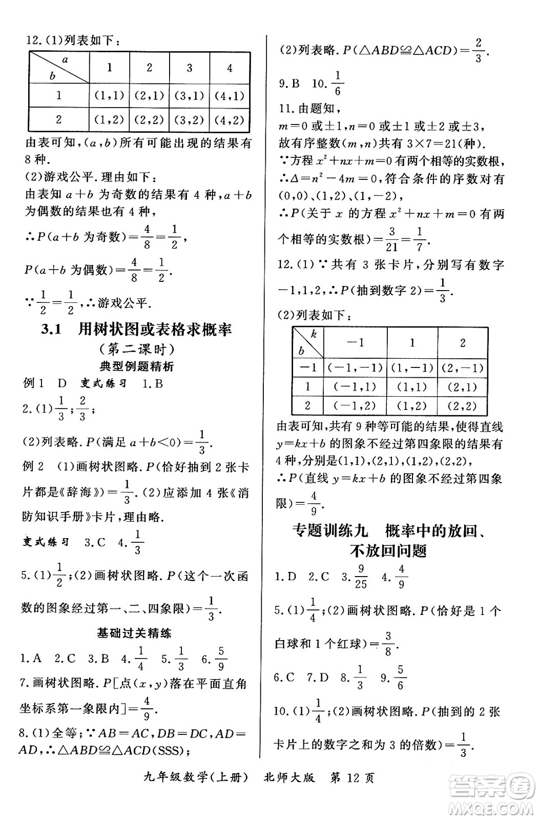 吉林教育出版社2023年秋啟航新課堂九年級數(shù)學上冊北師大版答案