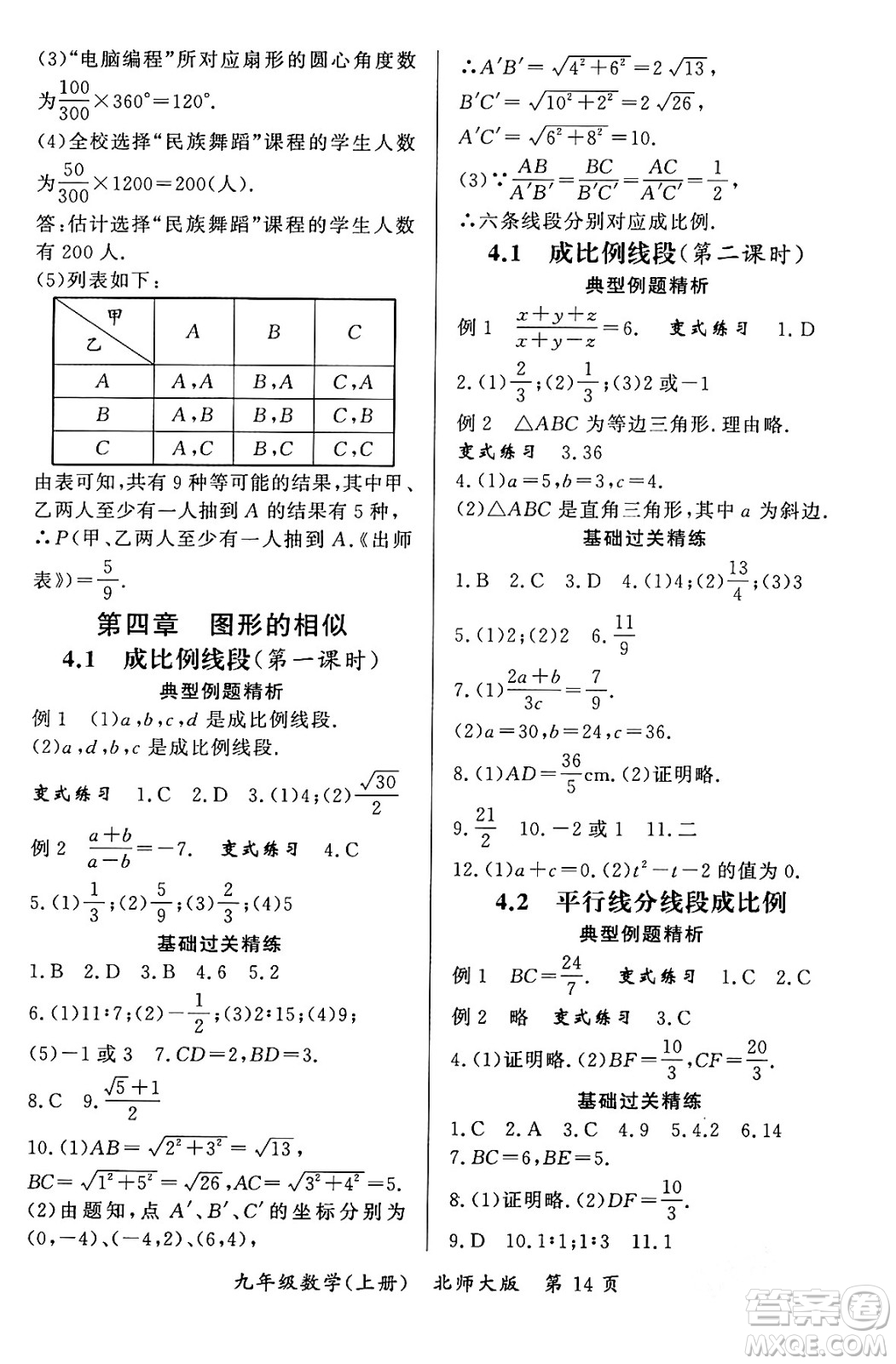 吉林教育出版社2023年秋啟航新課堂九年級數(shù)學上冊北師大版答案