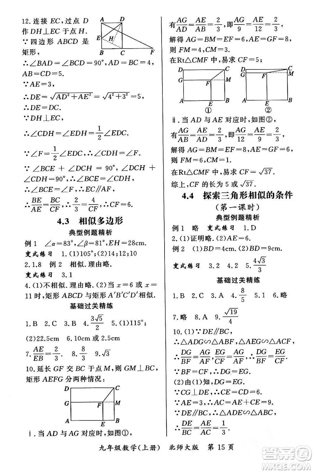 吉林教育出版社2023年秋啟航新課堂九年級數(shù)學上冊北師大版答案