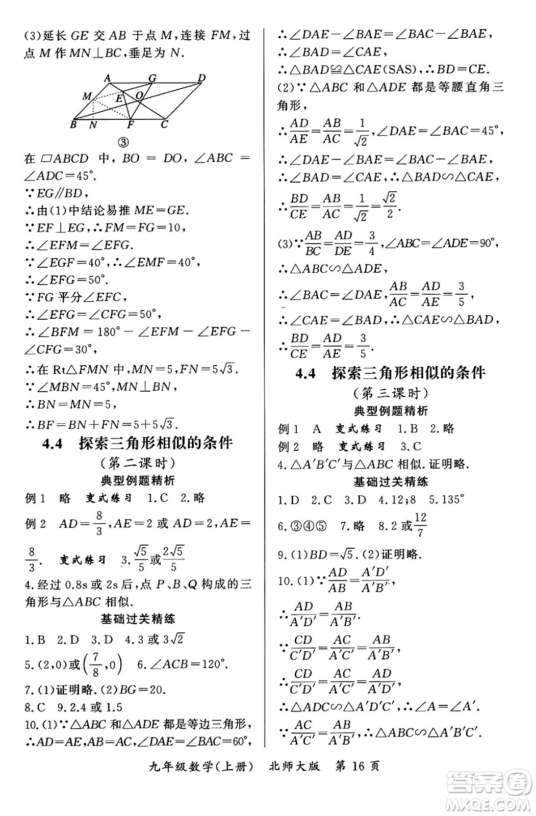 吉林教育出版社2023年秋啟航新課堂九年級數(shù)學上冊北師大版答案