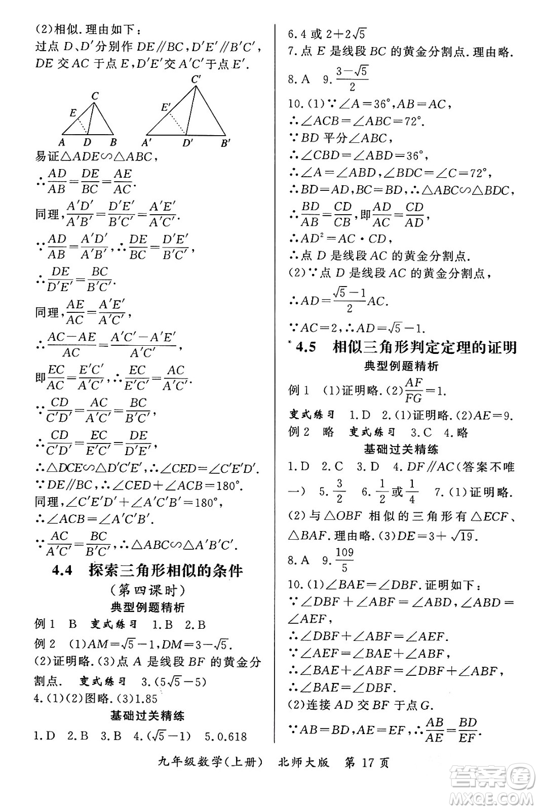 吉林教育出版社2023年秋啟航新課堂九年級數(shù)學上冊北師大版答案