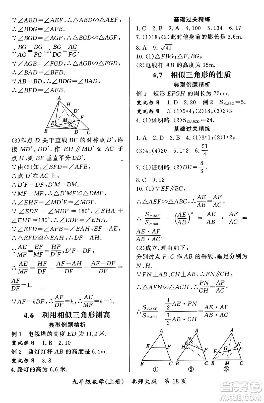 吉林教育出版社2023年秋啟航新課堂九年級數(shù)學上冊北師大版答案