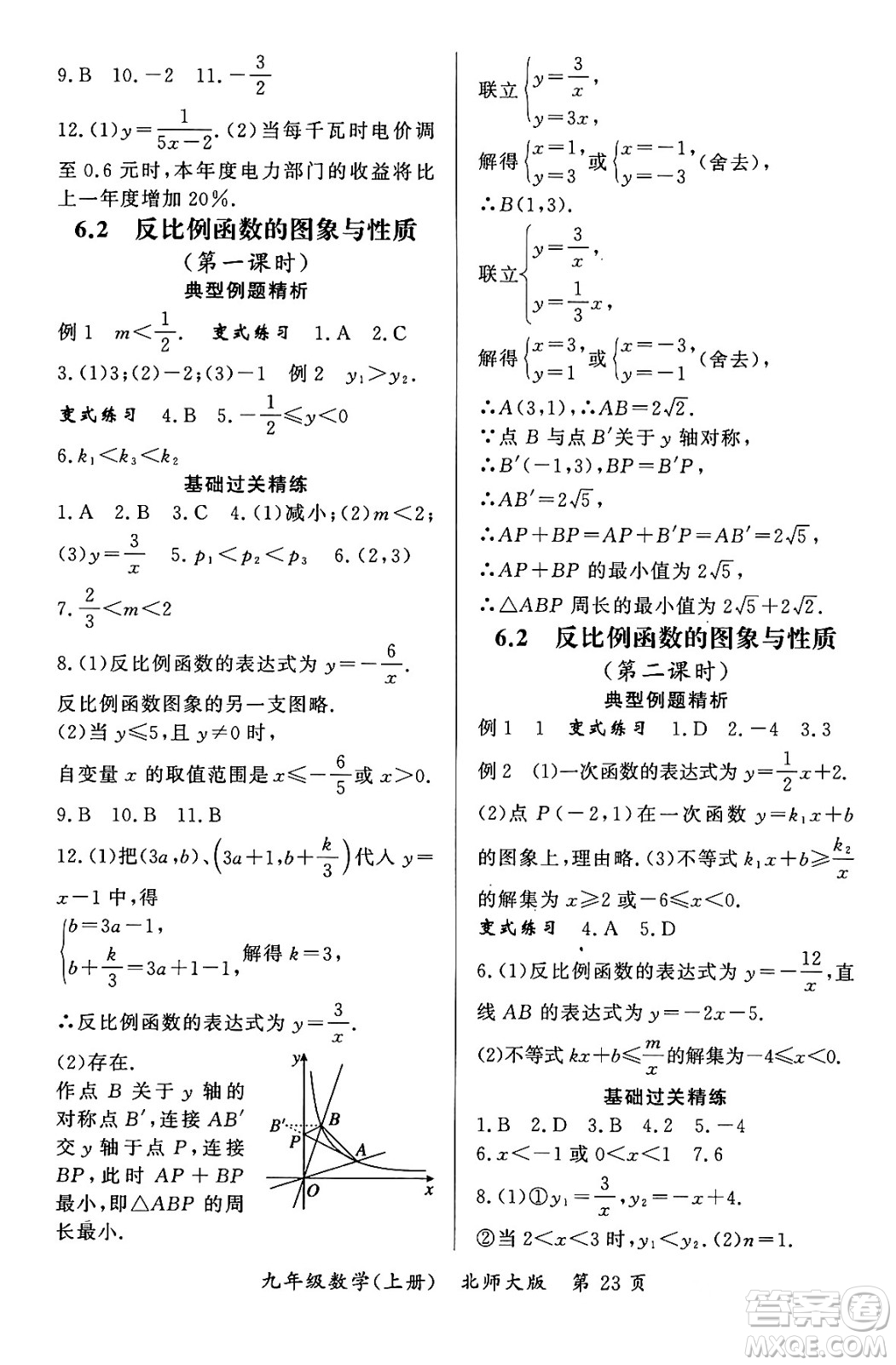 吉林教育出版社2023年秋啟航新課堂九年級數(shù)學上冊北師大版答案