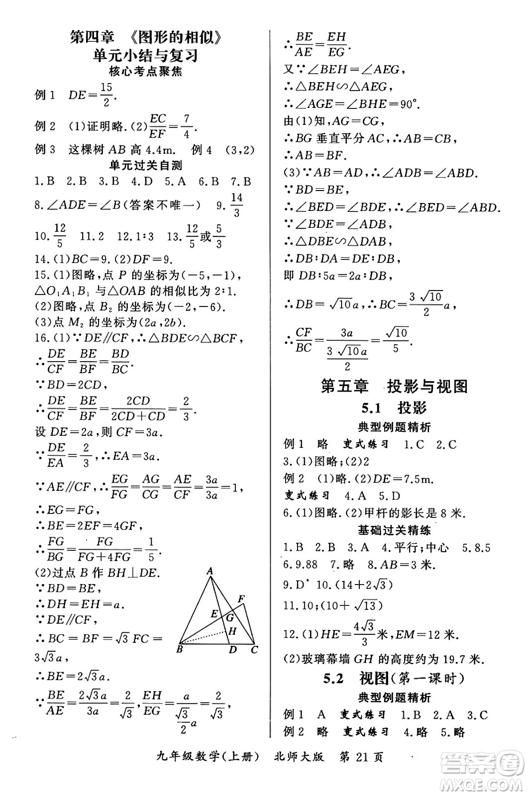 吉林教育出版社2023年秋啟航新課堂九年級數(shù)學上冊北師大版答案