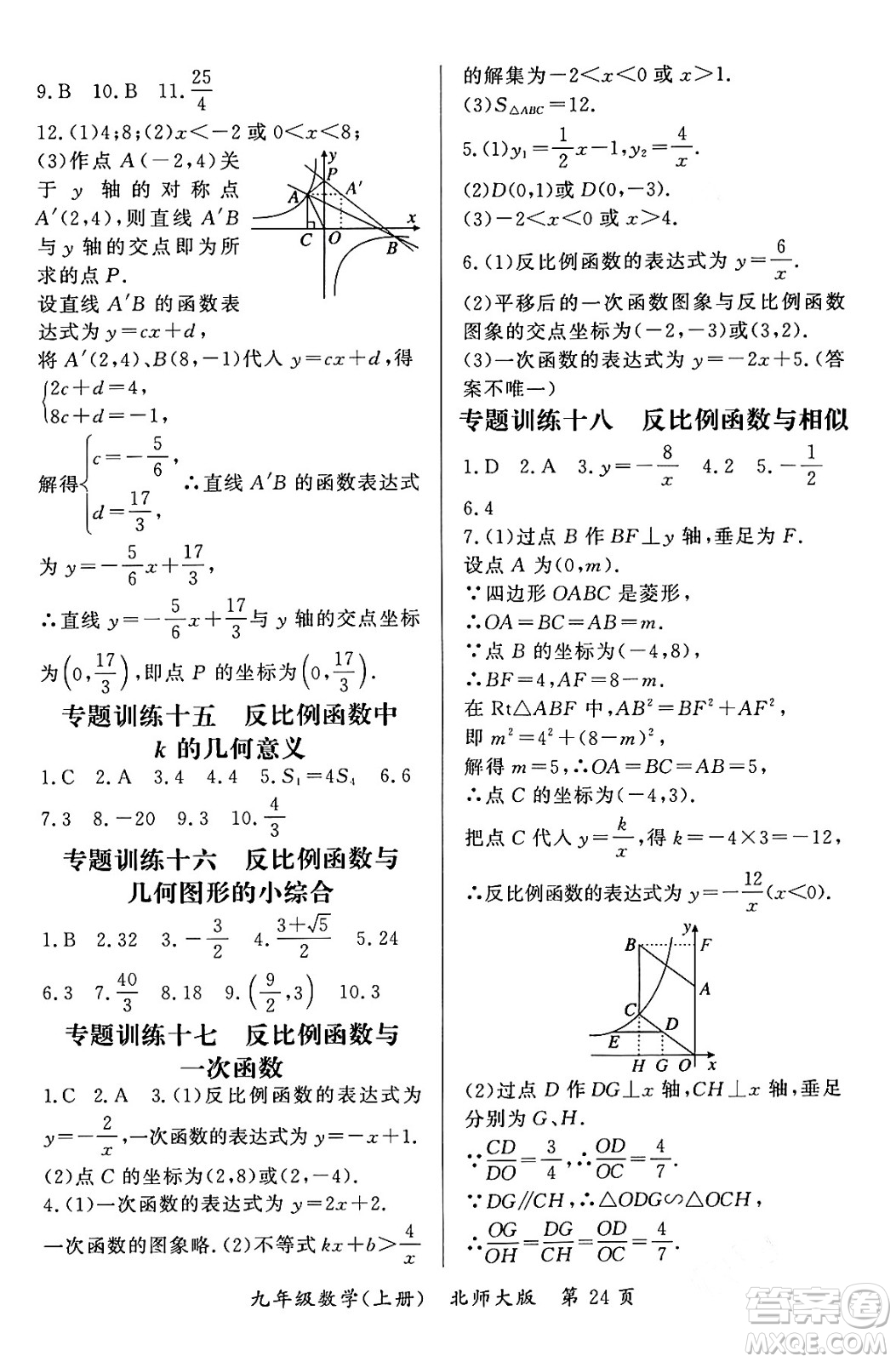 吉林教育出版社2023年秋啟航新課堂九年級數(shù)學上冊北師大版答案