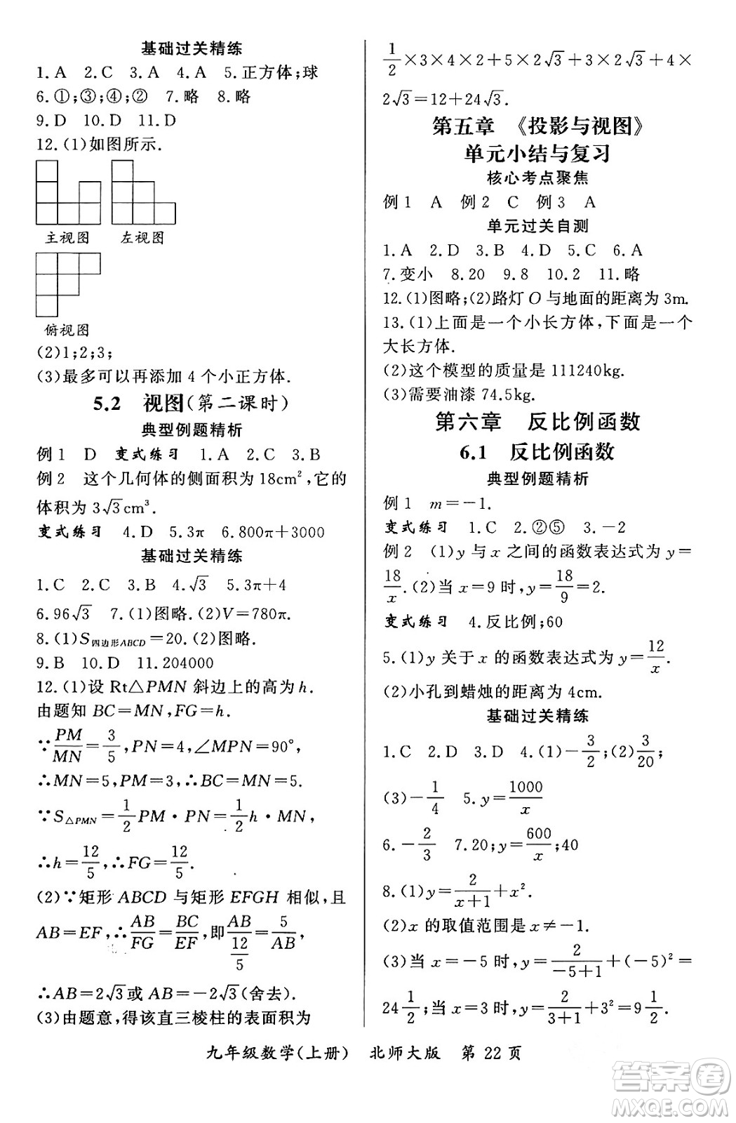 吉林教育出版社2023年秋啟航新課堂九年級數(shù)學上冊北師大版答案