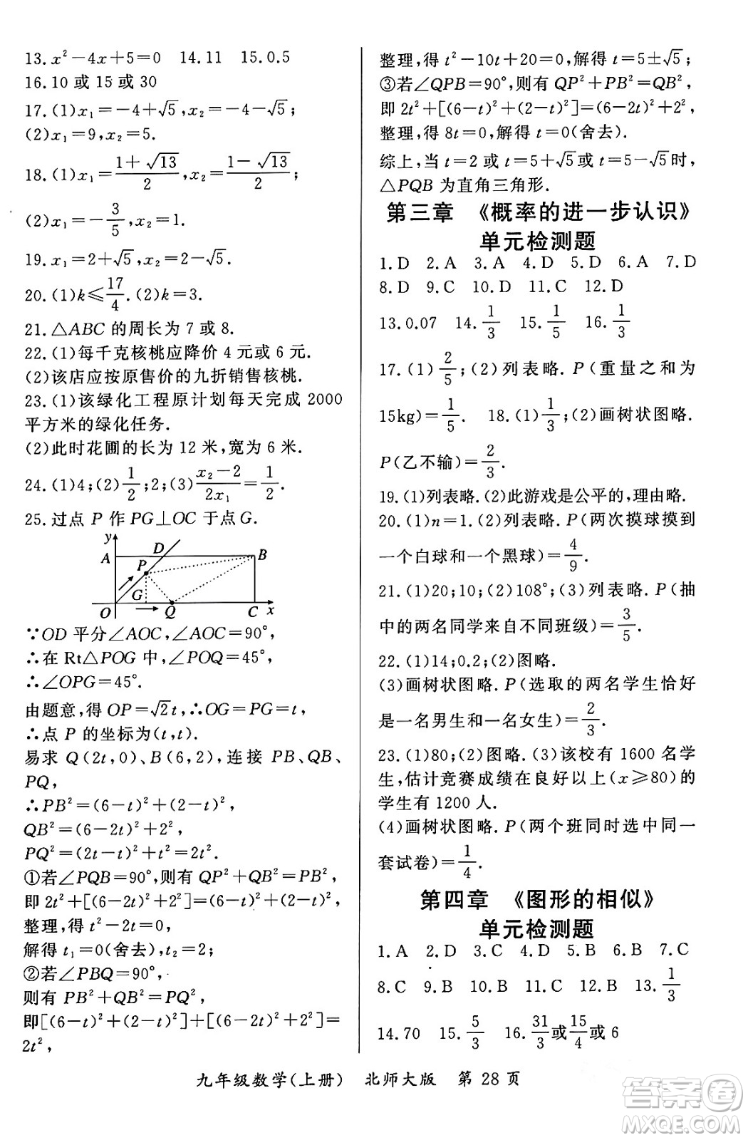 吉林教育出版社2023年秋啟航新課堂九年級數(shù)學上冊北師大版答案