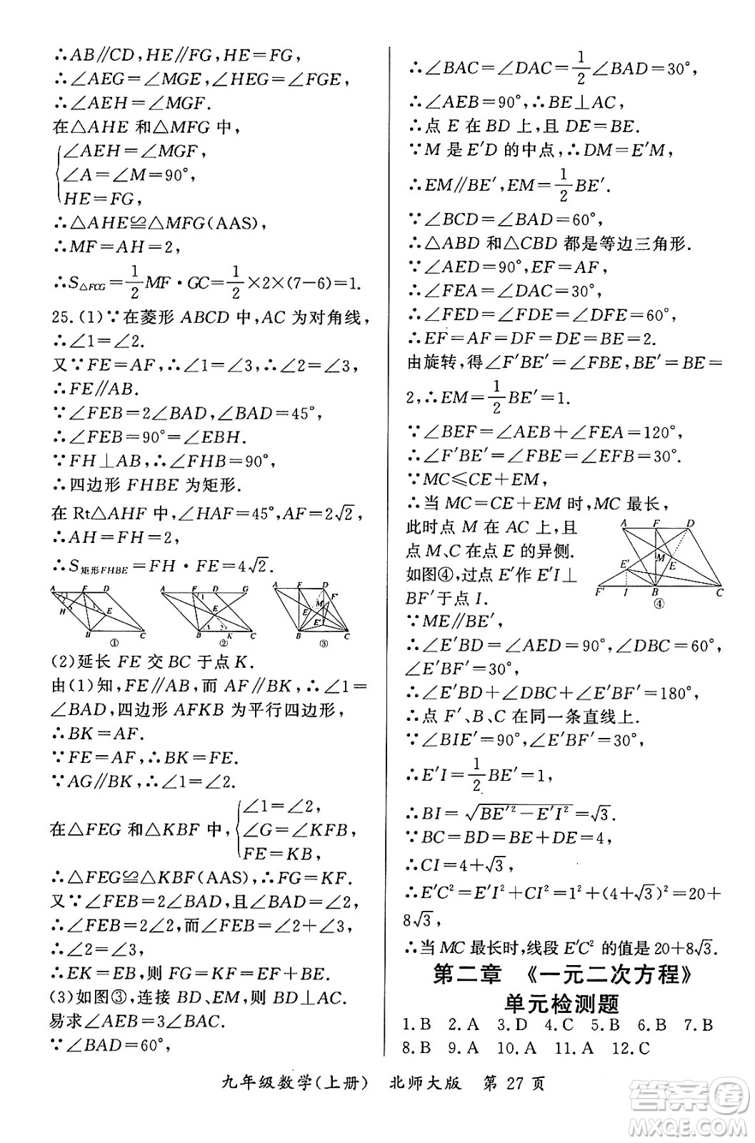 吉林教育出版社2023年秋啟航新課堂九年級數(shù)學上冊北師大版答案