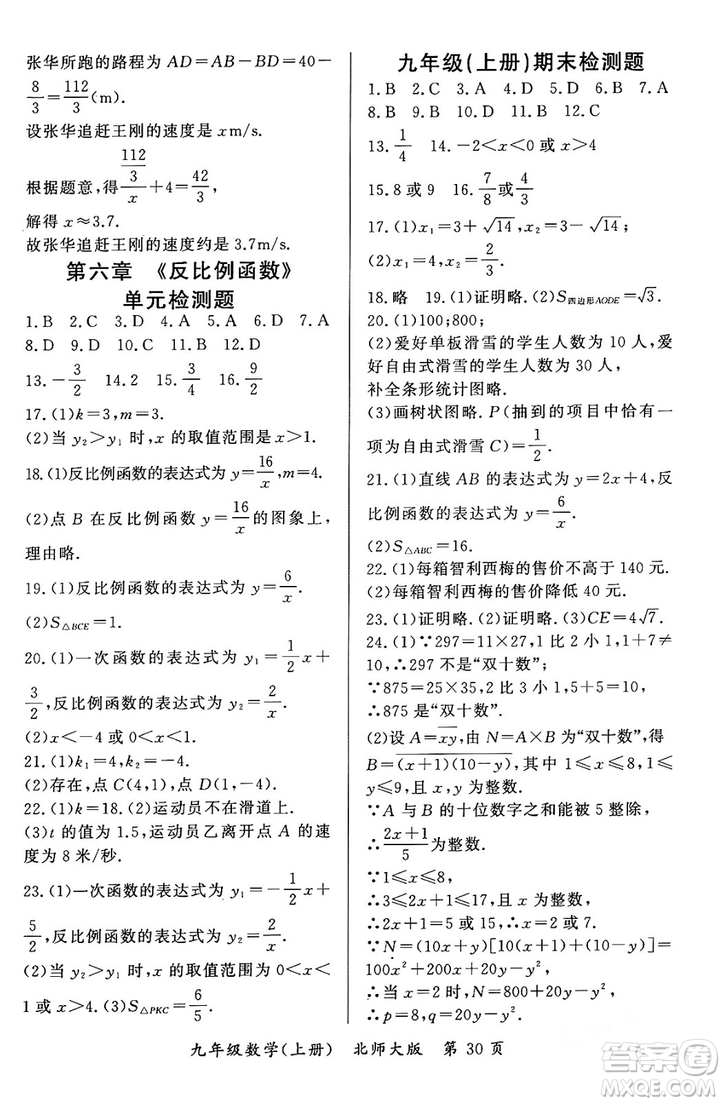 吉林教育出版社2023年秋啟航新課堂九年級數(shù)學上冊北師大版答案