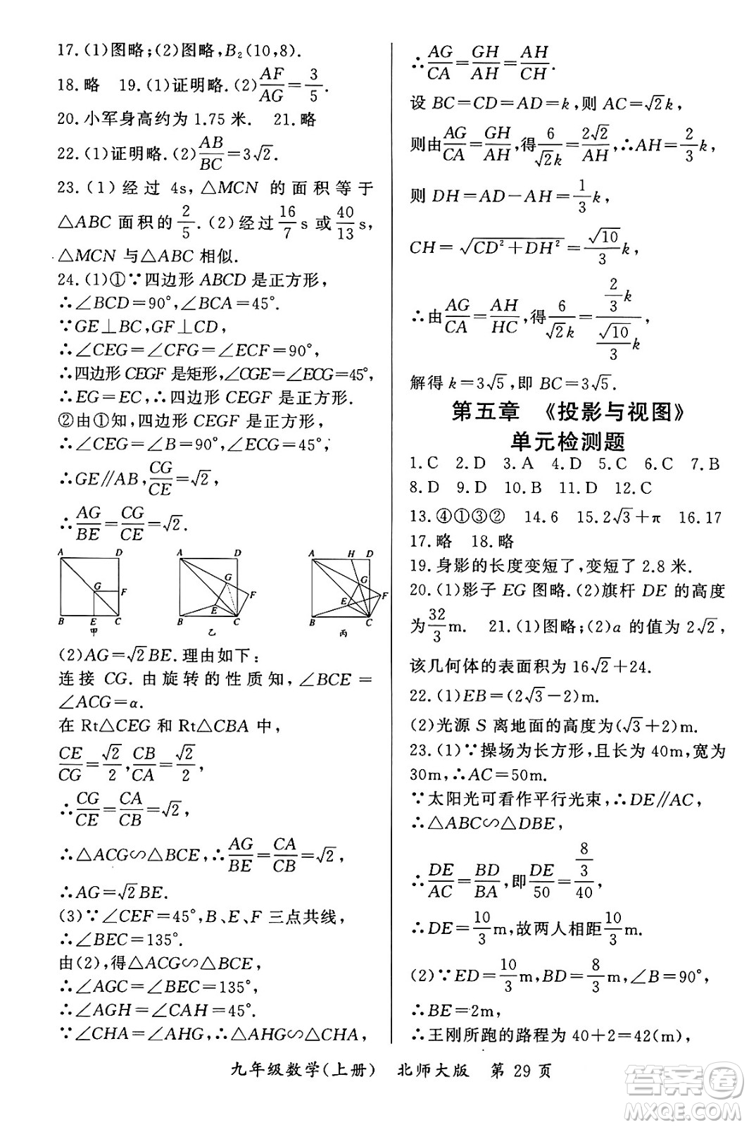 吉林教育出版社2023年秋啟航新課堂九年級數(shù)學上冊北師大版答案