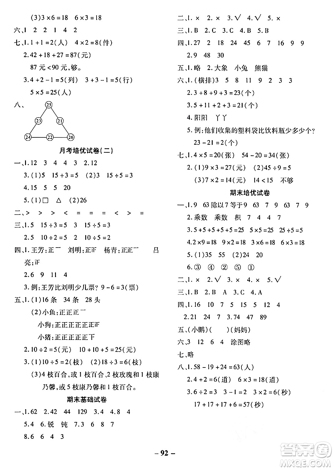 延邊大學(xué)出版社2023年秋黃岡優(yōu)練課時分層集訓(xùn)二年級數(shù)學(xué)上冊冀教版答案