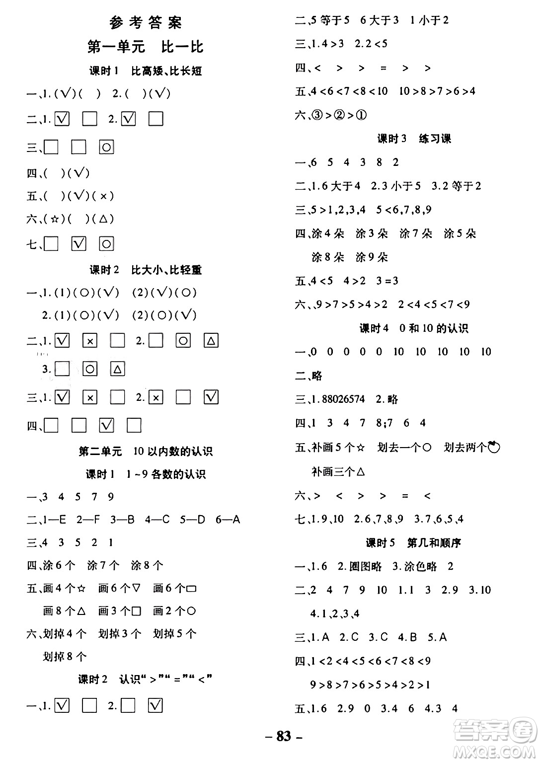 延邊大學(xué)出版社2023年秋黃岡優(yōu)練課時分層集訓(xùn)一年級數(shù)學(xué)上冊冀教版答案