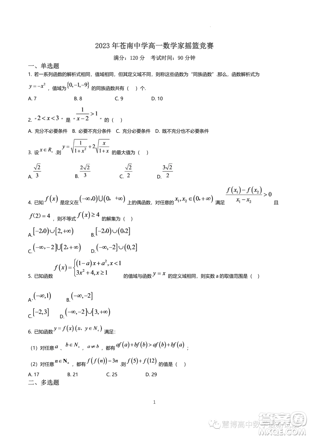 浙江蒼南中學2023-2024學年高一上學期數學家搖籃競賽試題答案