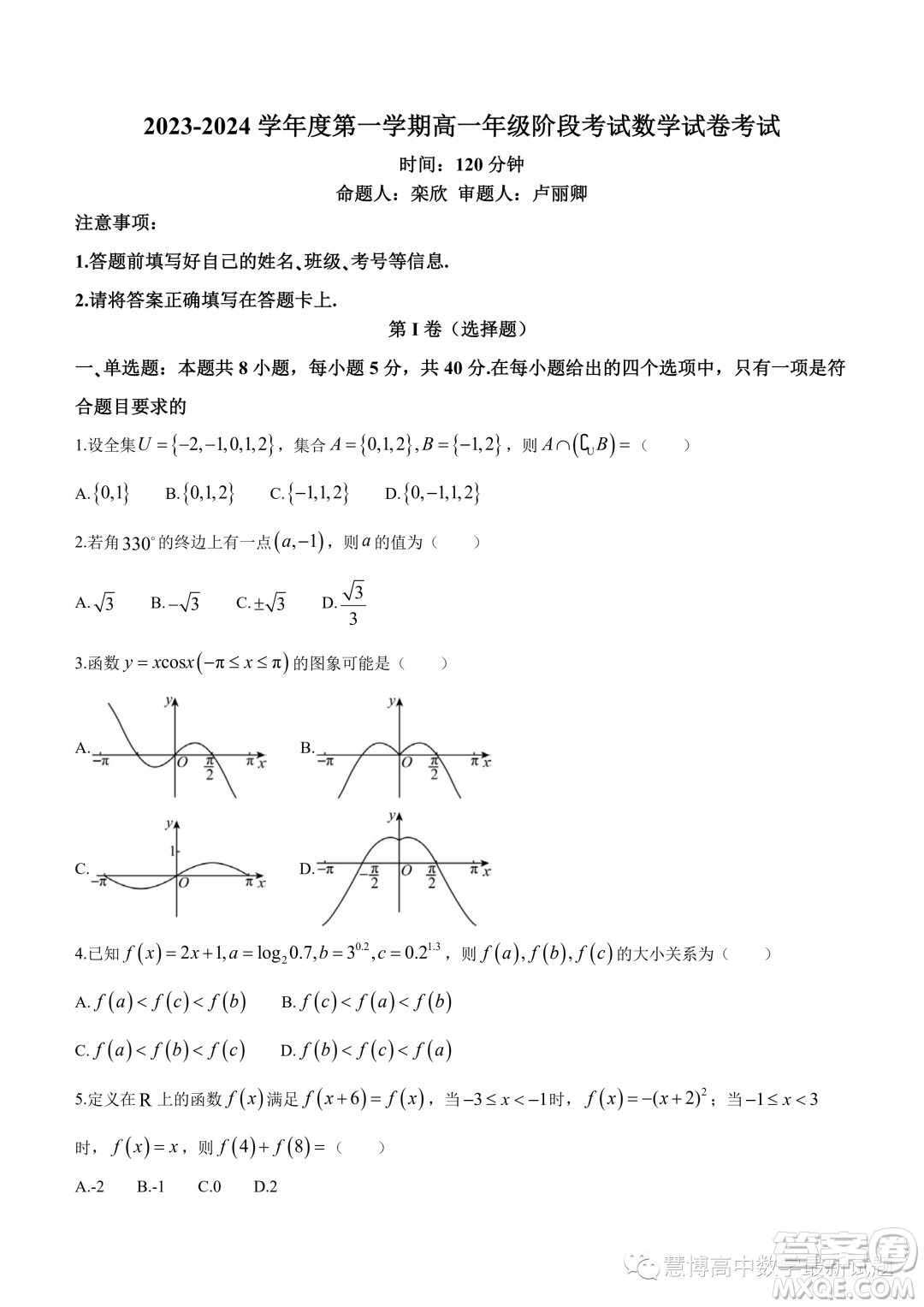 廣東深圳大學附屬實驗中學2023-2024學年高一上學期階段考試數(shù)學試卷答案