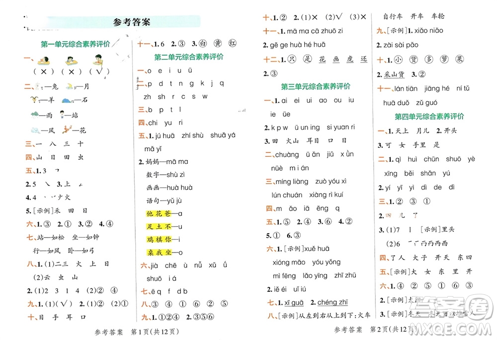 陜西師范大學(xué)出版總社有限公司2023年秋小學(xué)學(xué)霸單元期末標(biāo)準(zhǔn)卷一年級(jí)語文上冊(cè)人教版參考答案