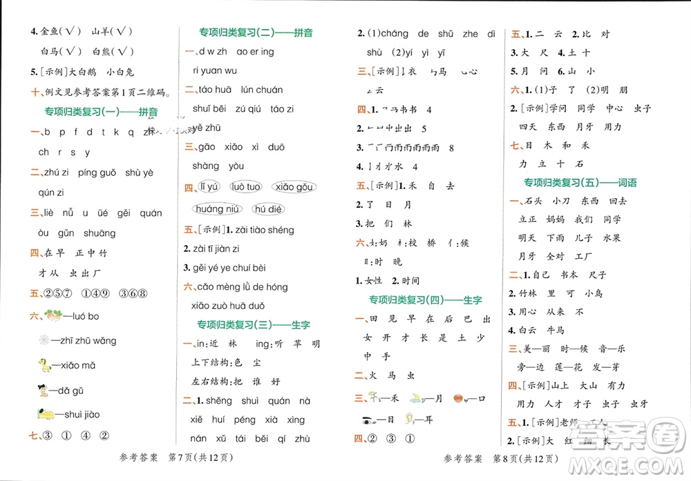 陜西師范大學(xué)出版總社有限公司2023年秋小學(xué)學(xué)霸單元期末標(biāo)準(zhǔn)卷一年級(jí)語文上冊(cè)人教版參考答案