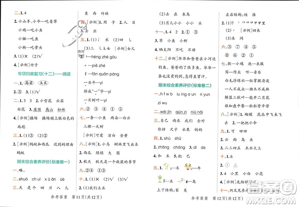 陜西師范大學(xué)出版總社有限公司2023年秋小學(xué)學(xué)霸單元期末標(biāo)準(zhǔn)卷一年級(jí)語文上冊(cè)人教版參考答案