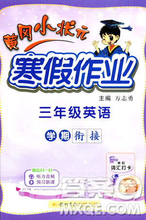 龍門書局2024年黃岡小狀元寒假作業(yè)三年級英語通用版答案