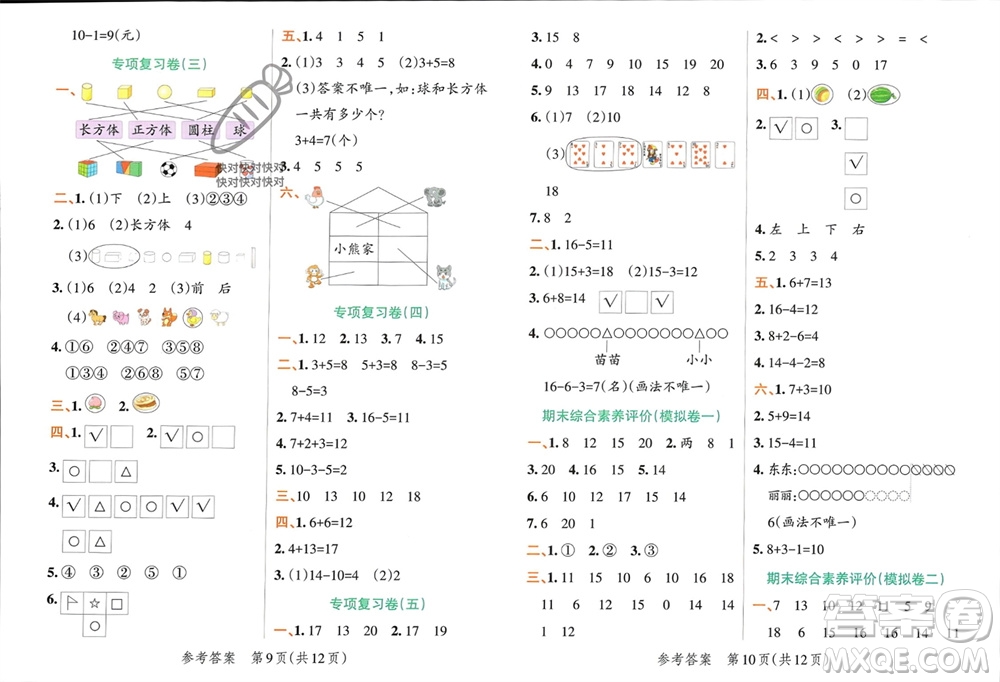 遼寧教育出版社2023年秋小學(xué)學(xué)霸單元期末標(biāo)準(zhǔn)卷一年級數(shù)學(xué)上冊青島版參考答案