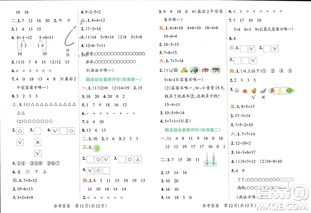 遼寧教育出版社2023年秋小學(xué)學(xué)霸單元期末標(biāo)準(zhǔn)卷一年級數(shù)學(xué)上冊青島版參考答案