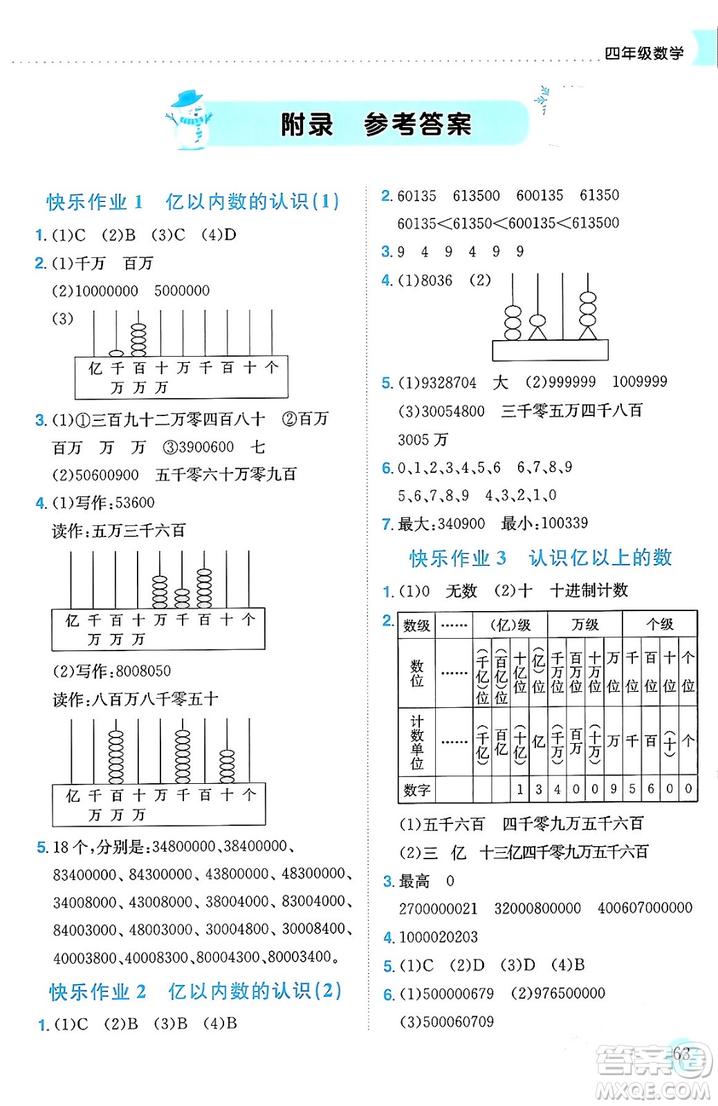 龍門書局2024年黃岡小狀元寒假作業(yè)四年級(jí)數(shù)學(xué)通用版答案