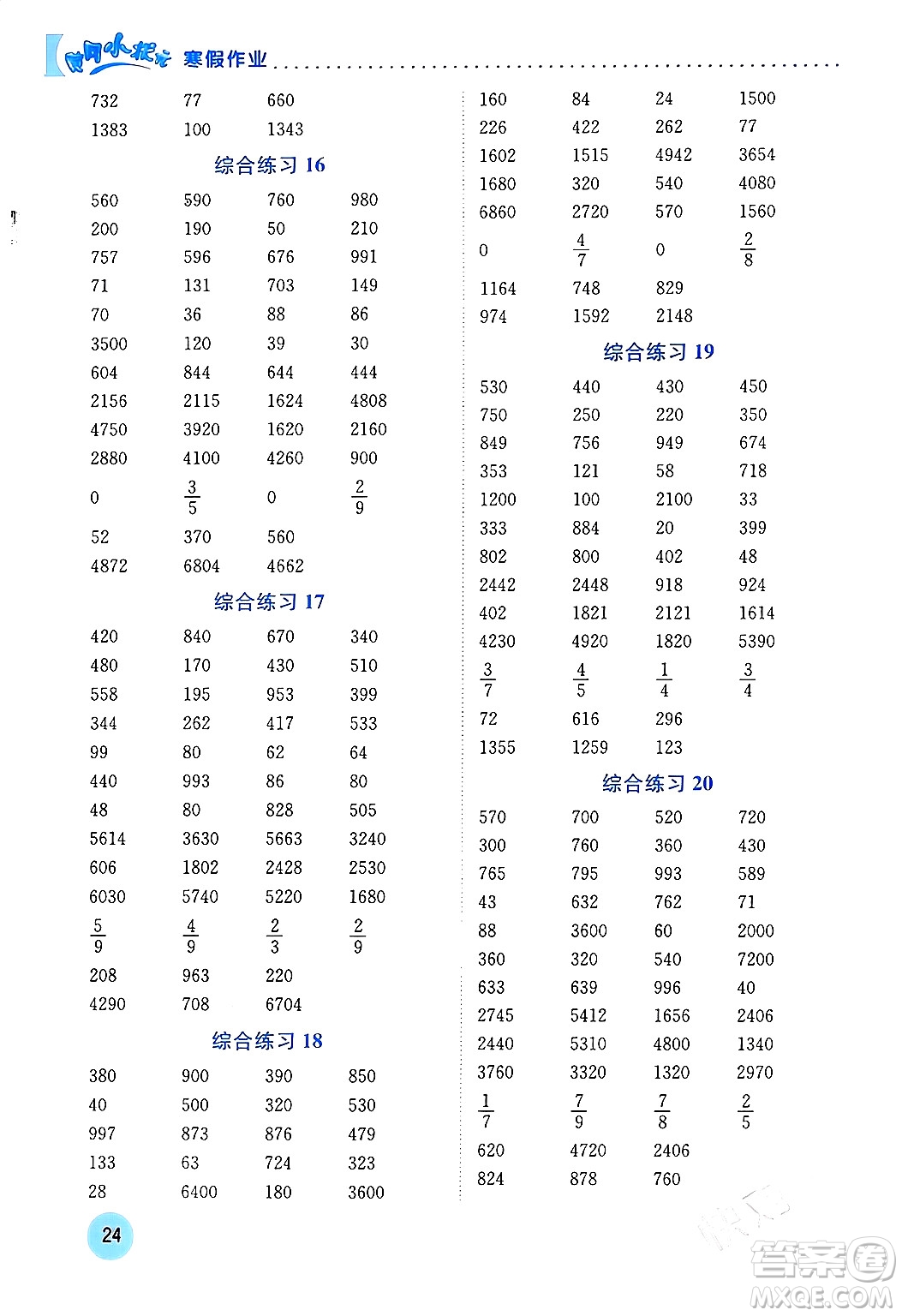 龍門書局2024年黃岡小狀元寒假作業(yè)三年級數(shù)學(xué)通用版答案