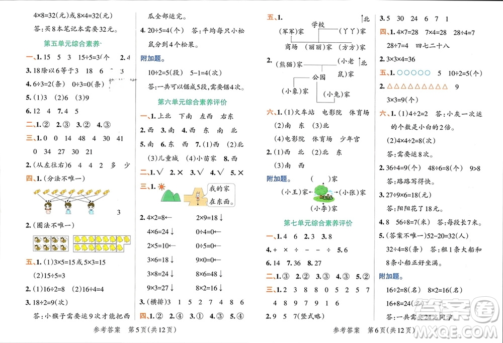 遼寧教育出版社2023年秋小學(xué)學(xué)霸單元期末標(biāo)準(zhǔn)卷二年級(jí)數(shù)學(xué)上冊(cè)青島版參考答案